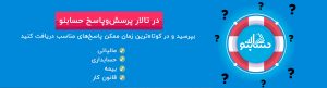تالار پرسش و پاسخ حسابنو