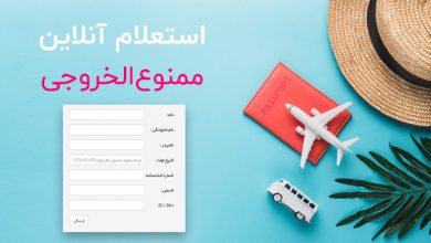 استعلام ممنوع‌الخروجی