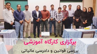 کارگاه آموزش مالیات