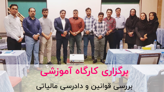 کارگاه آموزش مالیات