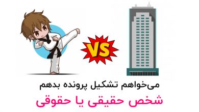 شخص حقیقی یا حقوقی