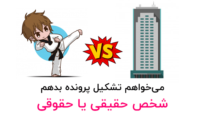 شخص حقیقی یا حقوقی