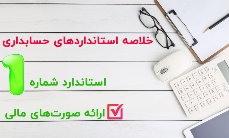استاندارد 1 حسابداری