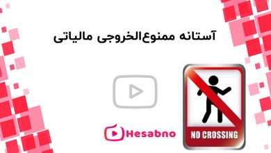 ممنوع الخروجی مالیات