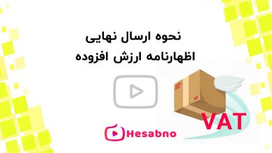 اظهارنامه ارزش افزوده