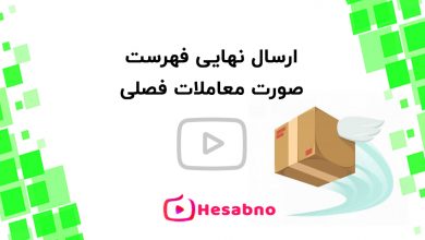 صورت معاملات فصلی
