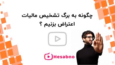 اعتراض به مالیات