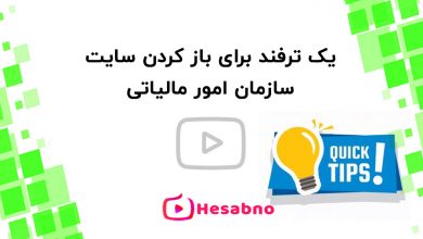 ترفند مالیاتی