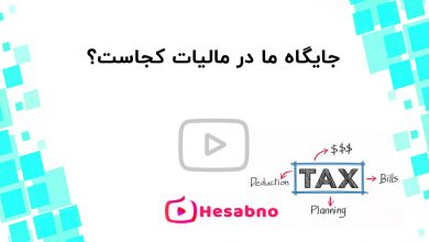 آموزش مالیات