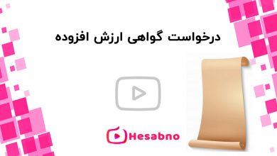 گواهی ارزش افزوده