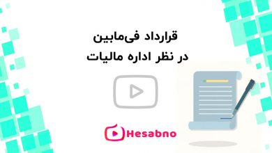قرارداد در اداره مالیات