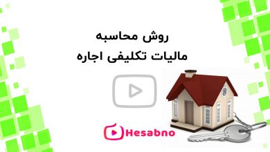 مالیات تکلیفی اجاره