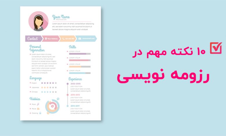 رزومه نویسی