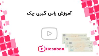 راس گیری چک