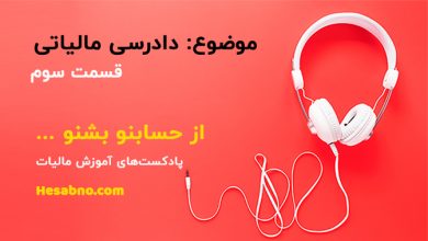 پادکست آموزش مالیات