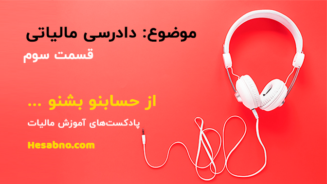 پادکست آموزش مالیات