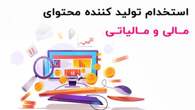 تولید کننده محتوای مالیاتی