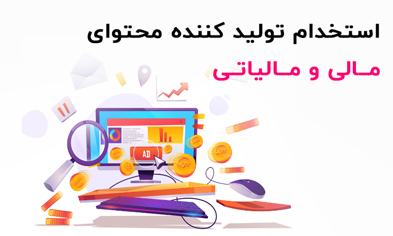 تولید کننده محتوای مالیاتی