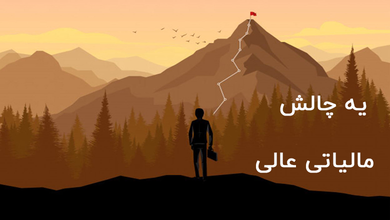 چالش مالیاتی