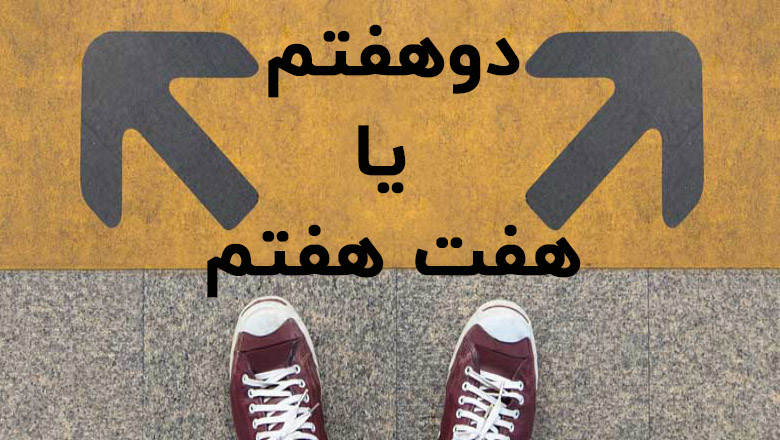 دوهفتم