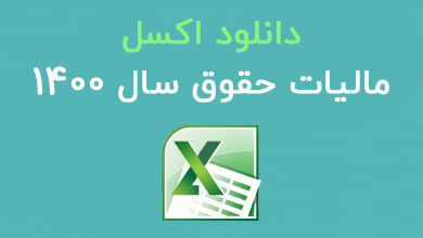 اکسل مالیات حقوق 1400