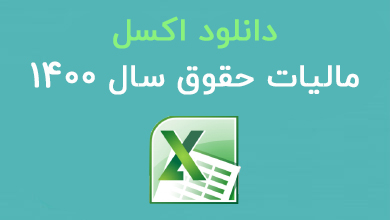 اکسل مالیات حقوق 1400