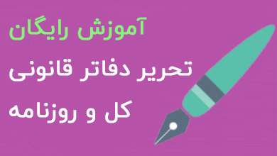 آموزش تحریر دفاتر قانونی
