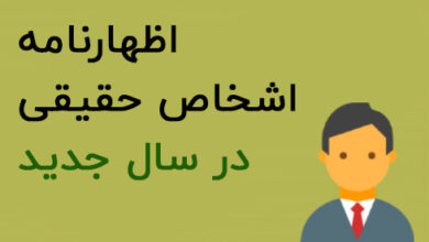 اظهارنامه اشخاص حقیقی
