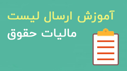 مالیات حقوق کارکنان