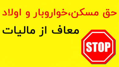 معافیتهای مالیاتی حقوق