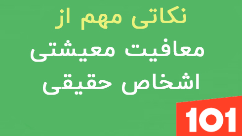 معافیت معیشتی