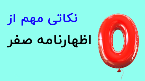 اظهارنامه صفر