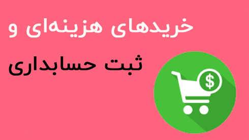 خرید هزینه ای
