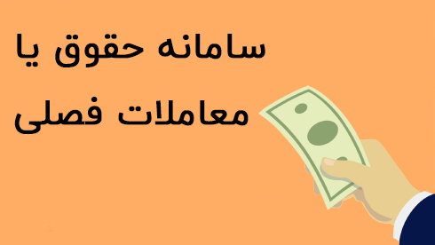معاملات فصلی