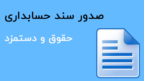 سند حسابداری حقوق
