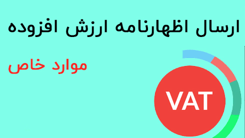 اظهارنامه ارزش افزوده