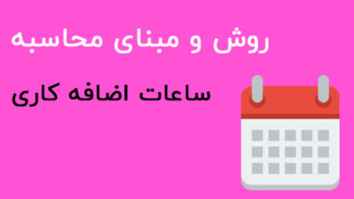 اضافه کاری