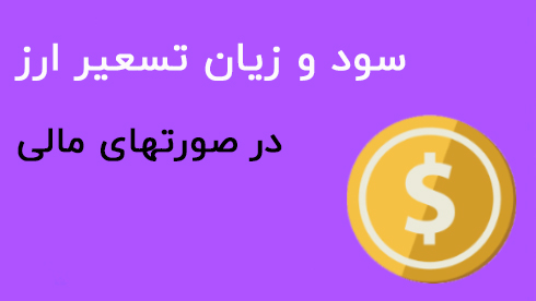 تسعیر ارز
