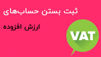 ثبت های ارزش افزوده