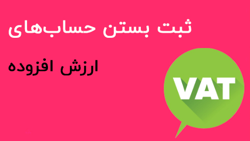 ثبت های ارزش افزوده