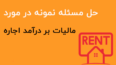 مالیات بر درآمد اجاره