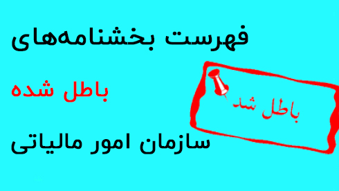 بخشنامه های ابطال شده سازمان امور مالیاتی