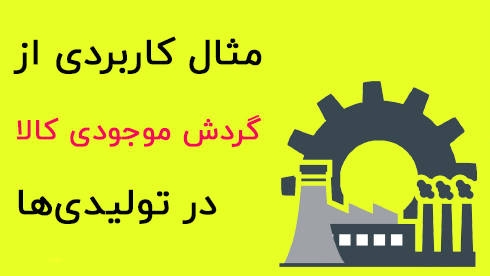 موجودی کالا در تولیدی ها