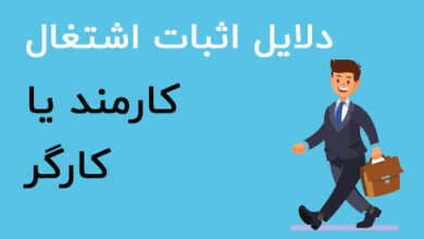 دلایل اثبات اشتغال کارمند