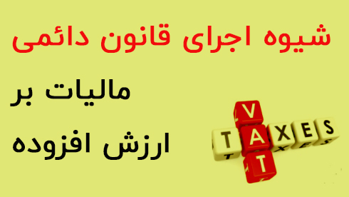 قانون جدید ارزش افزوده