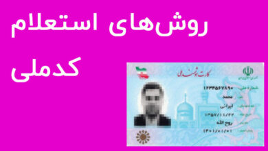 استعلام کد ملی