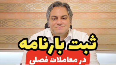ثبت بارنامه در معاملات فصلی