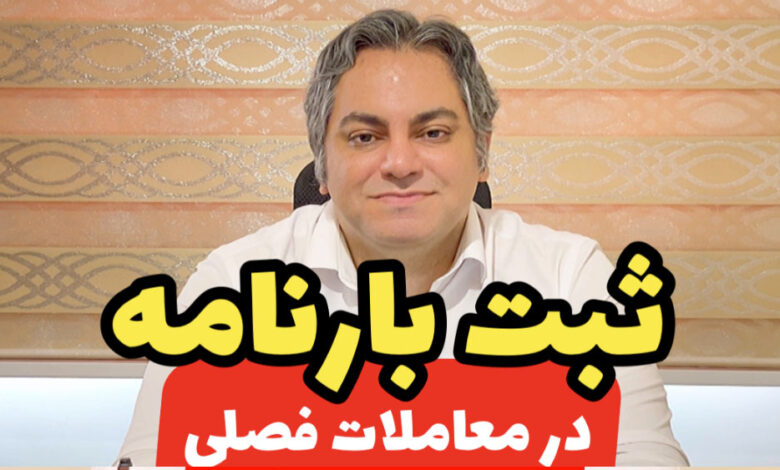ثبت بارنامه در معاملات فصلی