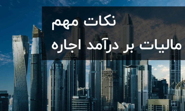 آموزش مالیات اجاره