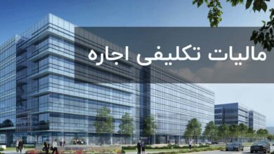 آموزش مالیات تکلیفی اجاره